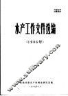 水产工作文件选编  1986年