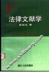 法律文献学