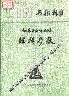 西德标准  机床及机床部件结构参数