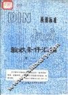 西德标准  机床  验收条件汇编  第1册