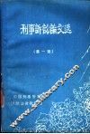 刑事诉讼论文选  第1辑