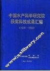 中国水产科学研究院获奖科技成果汇编  1978-1990