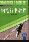 钢笔行书教程