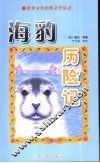 海豹历险记