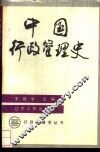 中国行政管理史