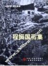 程振国画集