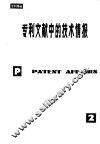 专利文献中的技术情报