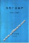 当代广东水产  1949-1985