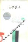 接受美学