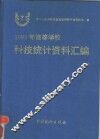 1995年高等学校科技统计资料汇编