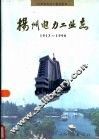 扬州电力工业志  1913-1990
