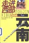 走进西部旅游丛书  云南