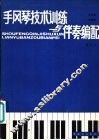 手风琴技术训练与伴奏编配