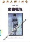 素描概论