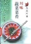 川味蔬菜菜肴