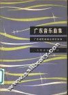 广东音乐曲集
