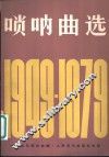 唢呐曲选  1949-1979