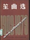 笙曲选  1949-1979
