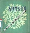 植物图案资料