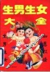 生男生女大全