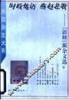 时政炼语  燕赵悲歌  “语丝”派杂文选  下