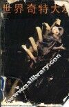 世界奇特大观