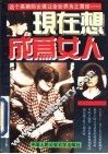 现在想成为女人