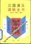 三国演义谋略全书  军事部分