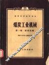 煤炭工业机械  第1卷  采煤机械