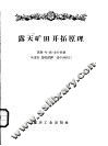 露天矿田开拓原理