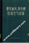 建井通风、排水和压缩空气设备