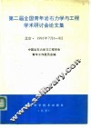 第二届全国青年岩石力学与工程学术研讨会论文集