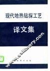 现代地热钻探工艺译文集