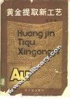 黄金提取新工艺  译文集