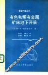 有色和稀有金属矿床地下开采