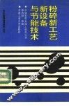 粉碎新工艺、新设备与节能技术