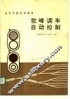驼峰调车自动控制
