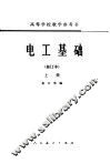 电工基础  修订本  上