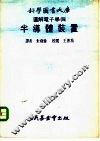 科学图书大库图解电子学  4  半导体装置