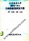 科学图书大库图解电子学  5  功率供应器与放大器