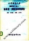 科学图书大库图解电子学  6  振荡器、调变器与解调器