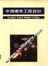 中国优秀工程设计  3