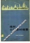 线材、小型棒材精整
