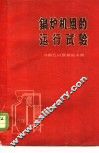 锅炉机组的运行试验