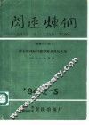 闪速炼钢  总第34、35期
