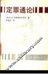 定罪通论