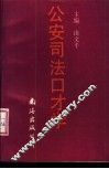 公安司法口才学