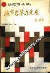 23位市长谈  城市改革与发展