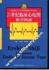 21世纪临床心电图教学图谱
