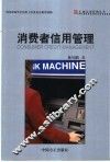 消费者信用管理